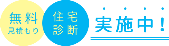 無料見積もり住宅診断実施中！